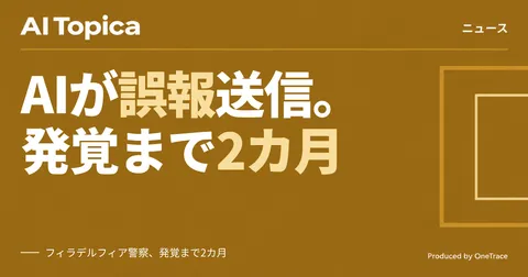 AnthropicのAIが警察に誤通報、発覚まで2カ月 企業はAI出力の検証体制を点検すべきです(AI Topica)