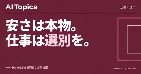 「Claude Haiku 5.5」はコスパ番長か 「Sonnet 5.5」「GPT-6 Luna」と3業務で比較(AI Topica)