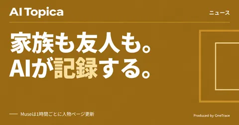 MetaのAI「Muse」、家族や友人の「人物ページ」を自動作成と判明(AI Topica)