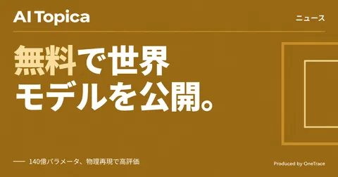 Odyssey社、140億パラメータの世界モデル「Odyssey-3」を無料公開(AI Topica)