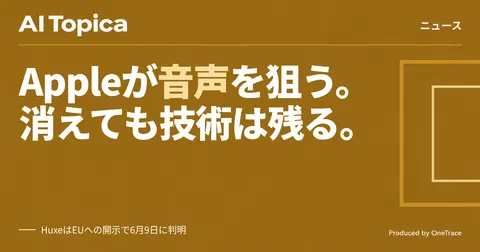 Appleが個人向けポッドキャストHuxeの人材・技術を取得、EU提出書類で判明(AI Topica)