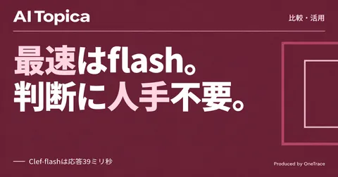 Clef・Clef-flashとJev、AIエージェント向け決定モデルの使い分け方(AI Topica)