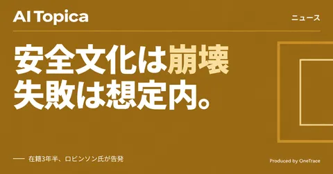 OpenAI安全性報告書の統括者が退社、「文化は壊れている」と告発(AI Topica)