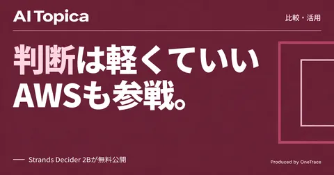 決定モデルJevとStrands Decider、情シスはどう使い分けるか(AI Topica)