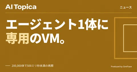 Google、AIエージェント専用の隔離VM基盤「Agent Compute Engine」を発表 企業の運用管理はどう変わるか(AI Topica)