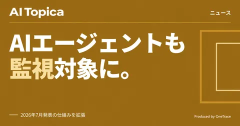 マイクロソフト、社内で動くAIエージェントの権限を常時監視する新施策を発表(AI Topica)