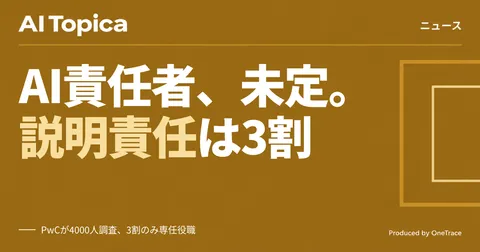 AI責任者、企業の3割どまり PwC調査が示す管理体制の不備(AI Topica)