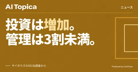 AI投資「7割増」でもコスト一元管理は3割未満、大企業調査が示すギャップ(AI Topica)