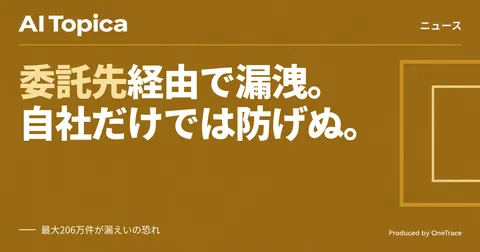 JR東日本、クラウド不正アクセス波及で最大206万件漏えいの恐れ(AI Topica)