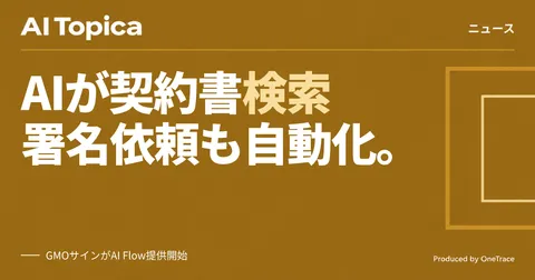 GMOサイン、生成AIから契約書検索・署名依頼ができる新オプション提供開始(AI Topica)