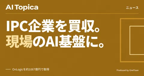 オムロン、米IPC企業を1067億円で買収 現場データ処理の基盤を獲得(AI Topica)