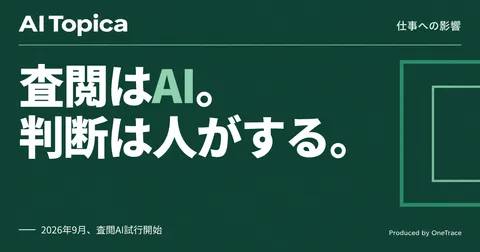 監査調書の査閲、AIが一次チェック 仰星監査法人とSapeetが「査閲AI」開発(AI Topica)