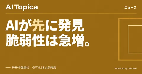 PHPの脆弱性をAIが発見 OpenAI、同種の発見「数カ月で急増」と予測(AI Topica)