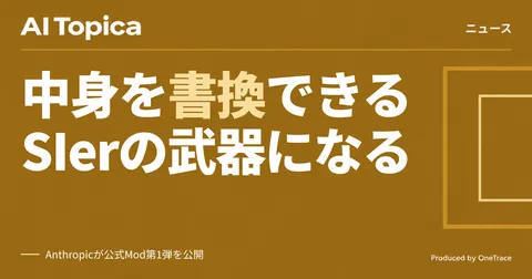 Claude CodeがJS/TSで中身を書き換え可能に、SIerの開発標準化に影響(AI Topica)