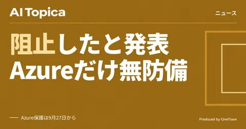OpenAIが蒸留攻撃「阻止」と発表、同じ手口はMicrosoft Azure上で数週間通っていた(AI Topica)