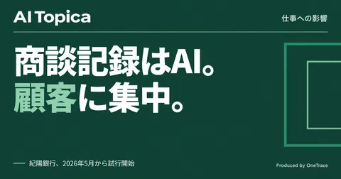 紀陽銀行の営業担当者、商談記録とCRM入力をAIが代行(AI Topica)