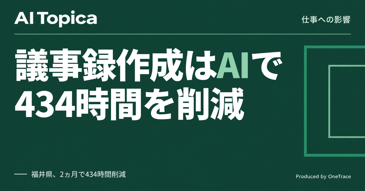 議事録作成はAI任せ、福井県5,400人規模導入で見える自治体職員の働き方(AI Topica)
