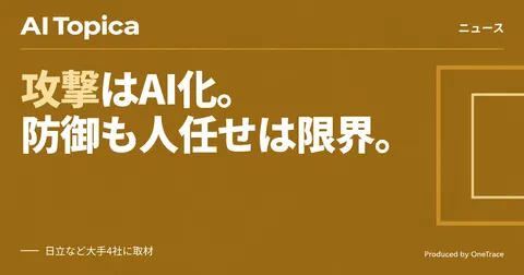 サイバー攻撃にAI悪用「間違いない」、大手ITベンダー4社が見解(AI Topica)