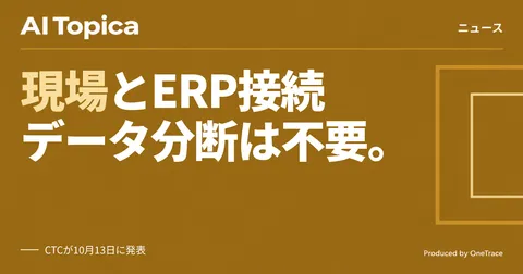 CTC、工場の設備データとERPをAIでつなぐ新ソリューション発表(AI Topica)