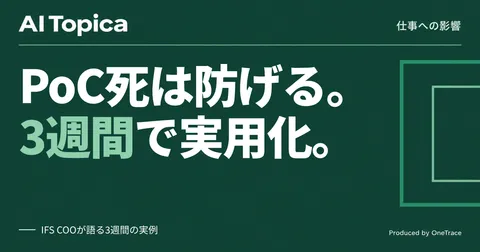 製造・プラント現場のAI導入、PoC死を避け3週間で実用化するには(AI Topica)