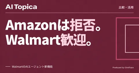 AIエージェントのEC接続、Walmartは開放・Amazonは遮断(AI Topica)
