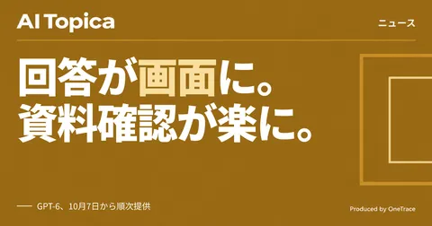 ChatGPTの回答が「操作できる画面」に、GPT-6で資料確認はどう変わるか(AI Topica)