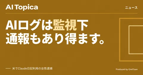Claudeへの「日記」投稿が脅迫発覚に、米女性逮捕 Anthropicは人間審査後に通報(AI Topica)