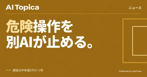 AIエージェントの危険操作を別AIが判定、OpenRouterが「Armor」をベータ公開(AI Topica)