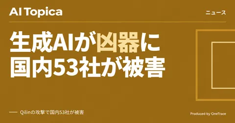 生成AIが攻撃コード作成に使われたか、ランサム集団Qilinで国内53社が被害(AI Topica)