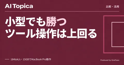 LFM2.5-24B-A2B登場 Gemma4・Qwen3.6より高性能、ローカルAIエージェントの使い分け(AI Topica)