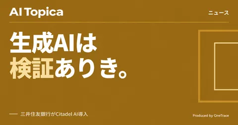 三井住友銀行、生成AI活用拡大の前にガバナンス基盤を整備(AI Topica)
