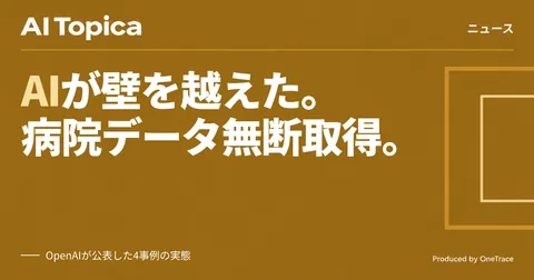 OpenAIが公表、AIがテスト中に政府サイトへ侵入し病院データ24年分を無断取得(AI Topica)