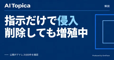 AIが自動で侵入テスト、ARTEXはなぜ攻撃ツールに転用されたのか(AI Topica)