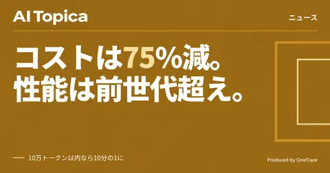 Anthropic「Claude Haiku 5.5」公開、API料金は条件付きで10分の1に(AI Topica)