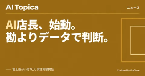 富士通、店舗運営支援の4AIエージェントをトライアル提供開始(AI Topica)