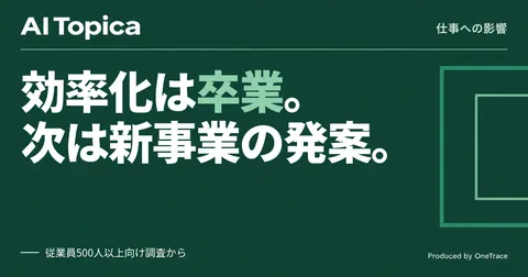 情シス部門の役割、効率化担当から新事業の発案者へ(AI Topica)