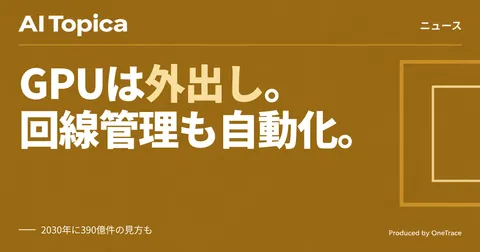 NTTドコモビジネス、IoT基盤をフィジカルAI向けに拡充 GPUも回線管理も外出し(AI Topica)