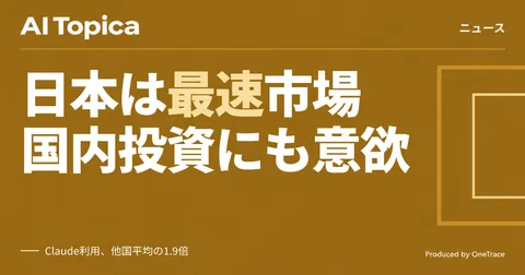 Anthropic、日本を「最も成長が早い市場」と位置づけ データセンター投資にも意欲(AI Topica)