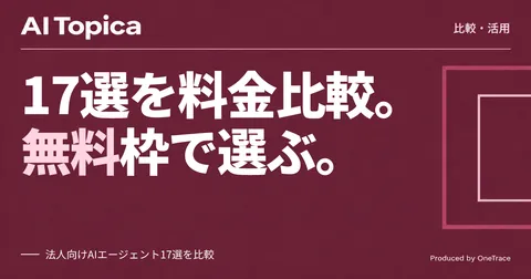 ChatGPT・Copilot・Agentforceなど17のAIエージェントを料金とセキュリティで比較する(AI Topica)