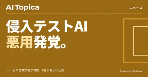 日本企業20社超を狙う不正アクセス、自律型侵入テストAI「ARTEX」の悪用をGMOイエラエが確認(AI Topica)