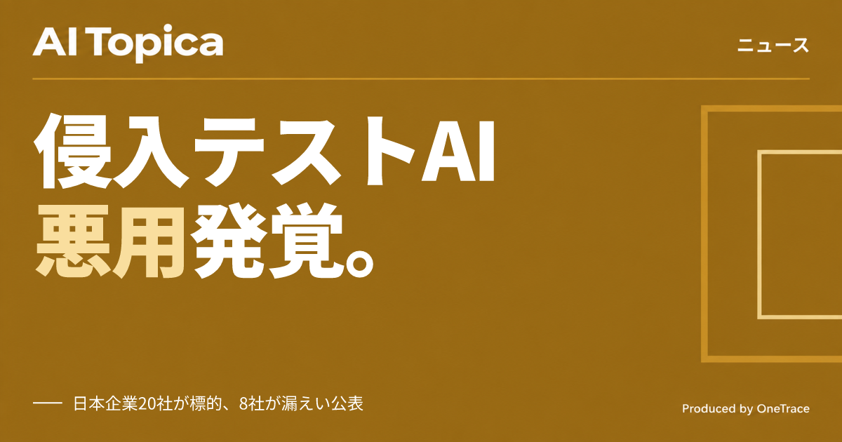日本企業20社超を狙う不正アクセス、自律型侵入テストAI「ARTEX」の悪用をGMOイエラエが確認(AI Topica)