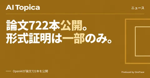 OpenAI、数学論文722本を公開 形式証明なしの成果も混在(AI Topica)