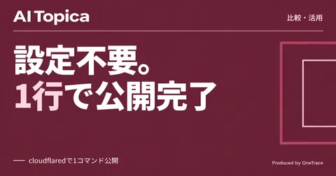 Cloudflare Quick Tunnels登場、通常のCloudflare Tunnelとの違いと使い分け(AI Topica)
