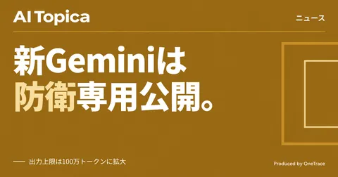 Google新モデル「Gemini 4 Argon」、一般公開せず防御組織限定で先行提供(AI Topica)