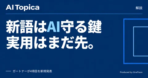 「AI TRiSM」「AIランタイム・ディフェンス」とは何か AI時代のセキュリティ新概念を読み解く(AI Topica)