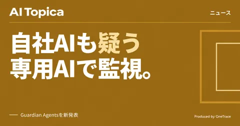 Microsoft、自社陣営のAIも「信用できない」と監視エージェントGuardian Agentsを発表(AI Topica)