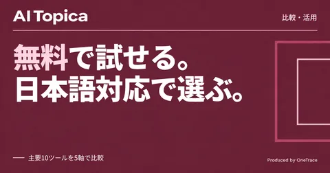Claude Code・Cursor・Codexなど10ツール比較、無料枠と日本語対応で選び方を整理(AI Topica)