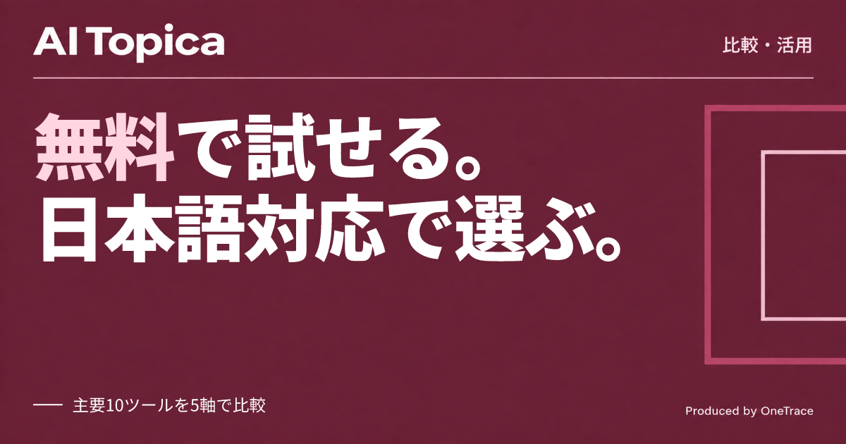 Claude Code・Cursor・Codexなど10ツール比較、無料枠と日本語対応で選び方を整理(AI Topica)