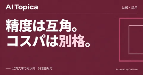 PLaMo翻訳が海外勢と同等精度を10分の1未満のコストで、会議翻訳の使い分け(AI Topica)