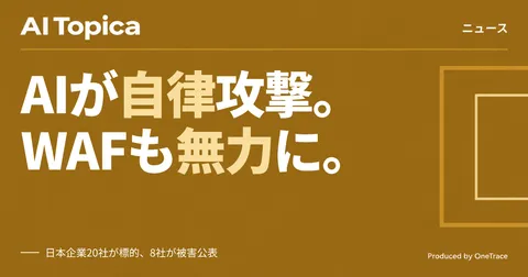 AI自律型攻撃ツール「ARTEX」、日本企業20社を標的に WAF過信の落とし穴(AI Topica)